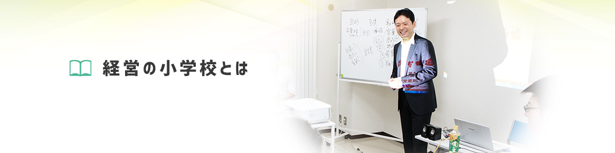 経営の小学校とは