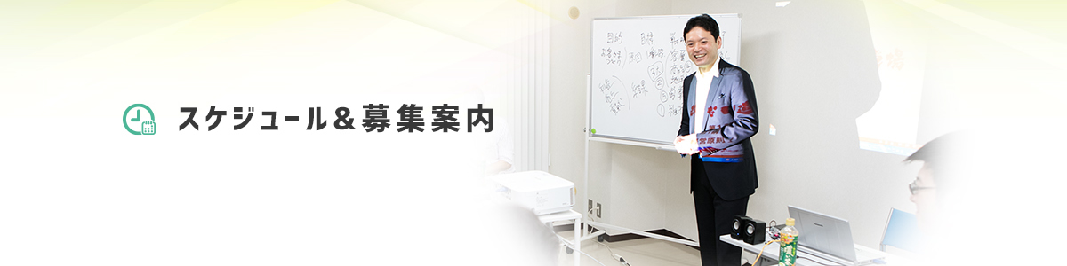 スケジュール＆募集案内